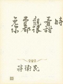 免费观看时光与你都很甜
