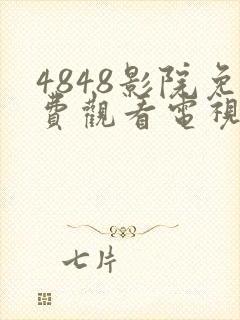 4848影院免费观看电视剧大全最新