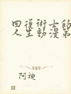 回复术士的重来人生动漫第二季