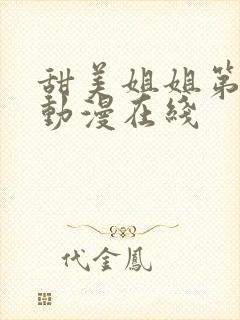 甜美姐姐第二集动漫在线