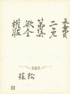权欲第二季完整版全集免费观看