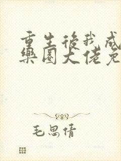 重生后我成了娱乐圈大佬免费阅读