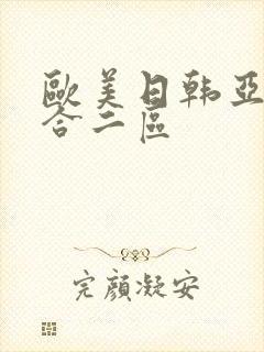 欧美日韩亚洲综合二区