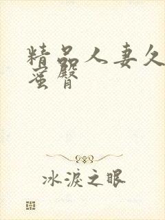 精品人妻久久久蜜臀