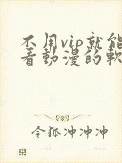 不用vip就能看动漫的软件