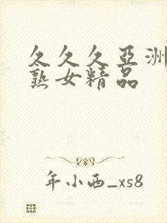 久久久亚洲熟妇熟女精品