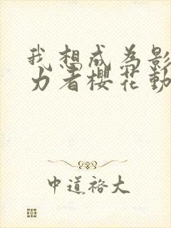 我想成为影之实力者樱花动漫