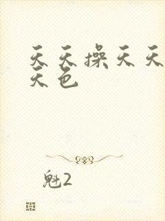 天天操天天爽天天色