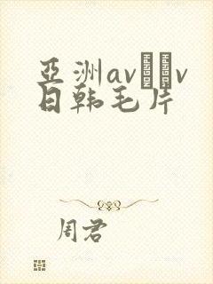 亚洲av隺v日韩毛片封面