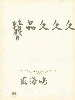 精品久久久蜜桃臀