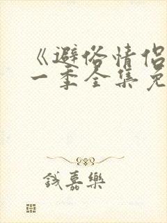 《避俗情侣》第一季全集免费观看在封面