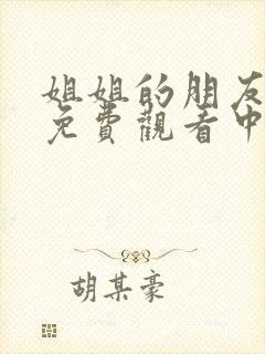姐姐的朋友在线免费观看中文字幕封面