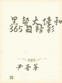 黑帮大佬和我的365日精彩