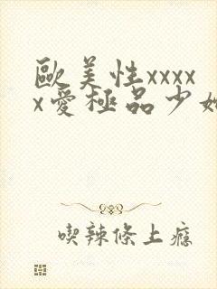 欧美性xxxxx爱极品少妇