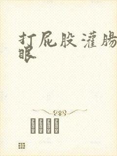 打屁股灌肠抽屁眼