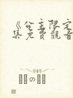 《公主限定》全集免费观看动漫
