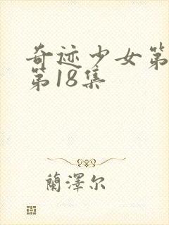 奇迹少女第五季第18集