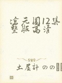 沧元图12集完整版高清