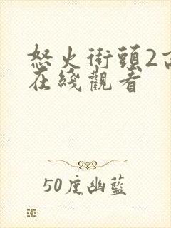 怒火街头2高清在线观看