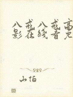 八戒八戒高清电影在线看免费播