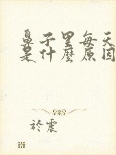 鼻子里每天有血是什么原因