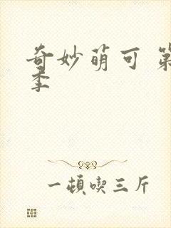 奇妙萌可 第四季封面
