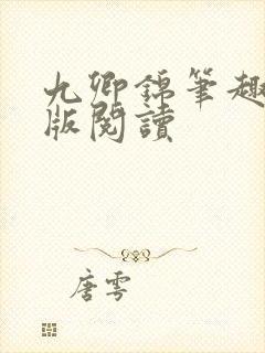 九卿锦笔趣阁正版阅读