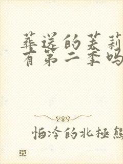 葬送的芙莉莲会有第二季吗