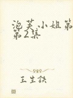 泡芙小姐第4季第2集