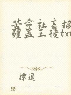 苦命社畜招惹苗疆蛊王后txt