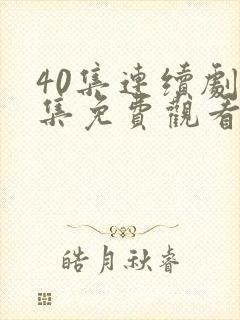 40集连续剧全集免费观看36集
