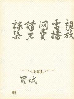 谍错网电视剧全集免费播放