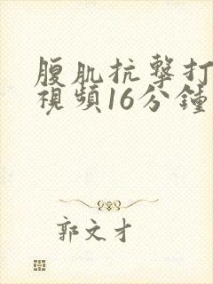 腹肌抗击打训练视频16分钟封面