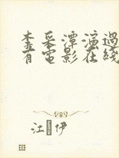 李采潭演过的所有电影在线观看