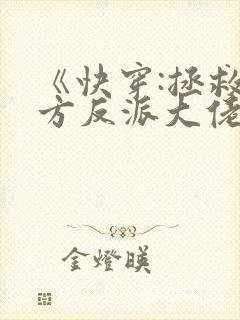 《快穿:拯救我方反派大佬》