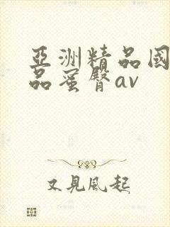 亚洲精品国产精品蜜臀av