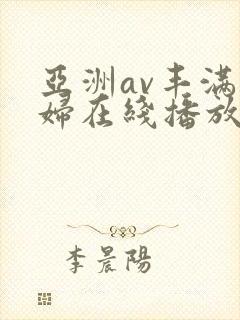 亚洲av丰满熟妇在线播放