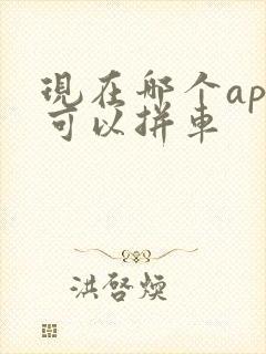 现在哪个app可以拼车