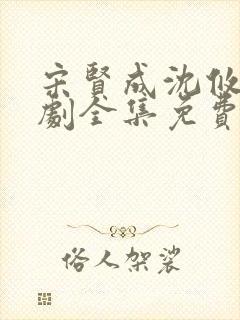 宋贤成沈攸宁短剧全集免费观看