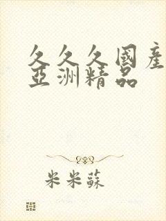 久久久国产综合亚洲精品封面