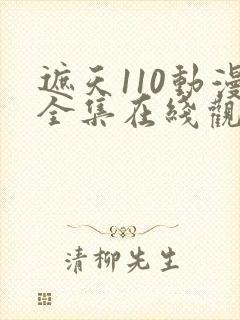 遮天110动漫全集在线观看完整版封面