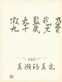 假太监我乃大明九千岁免费