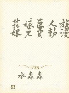 花嫁巨人族的新娘免费动漫在线观看