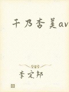 千乃杏美av