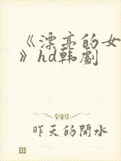 《漂亮的女邻居》hd韩剧封面