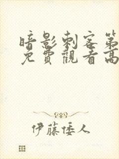 暗影刺客第4季免费观看高清