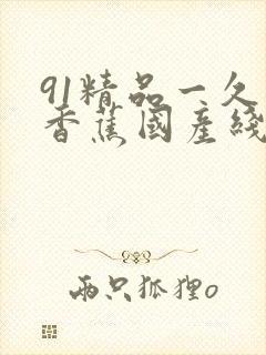 91精品一久久香蕉国产线看观看封面