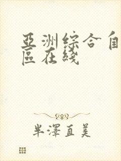 亚洲综合自拍一区在线