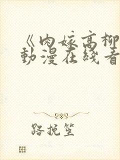 《肉嫁高柳家》动漫在线看封面
