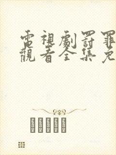 电视剧罚罪在线观看全集免费高清版